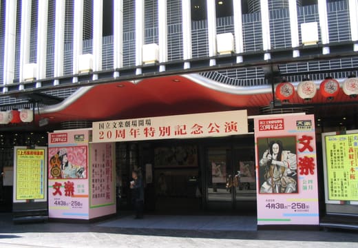 Entrance of the National Bunraku Theatre in Osaka with performance posters