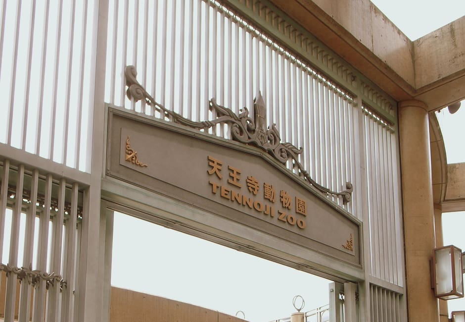 Entrance gate of Tennoji Zoo with its name sign above the walkway
